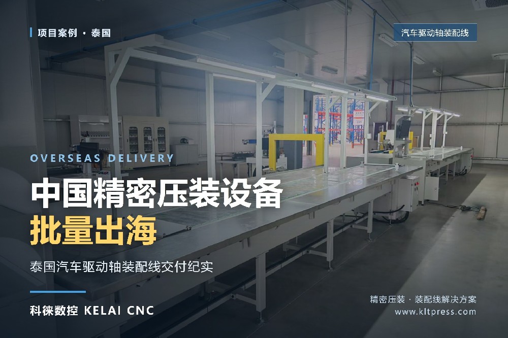 中国精密压装设备批量出海：泰国汽车驱动轴装配线交付纪实