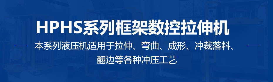 1672017464211190.jpg HPHS系列框架数控拉伸机_01.jpg